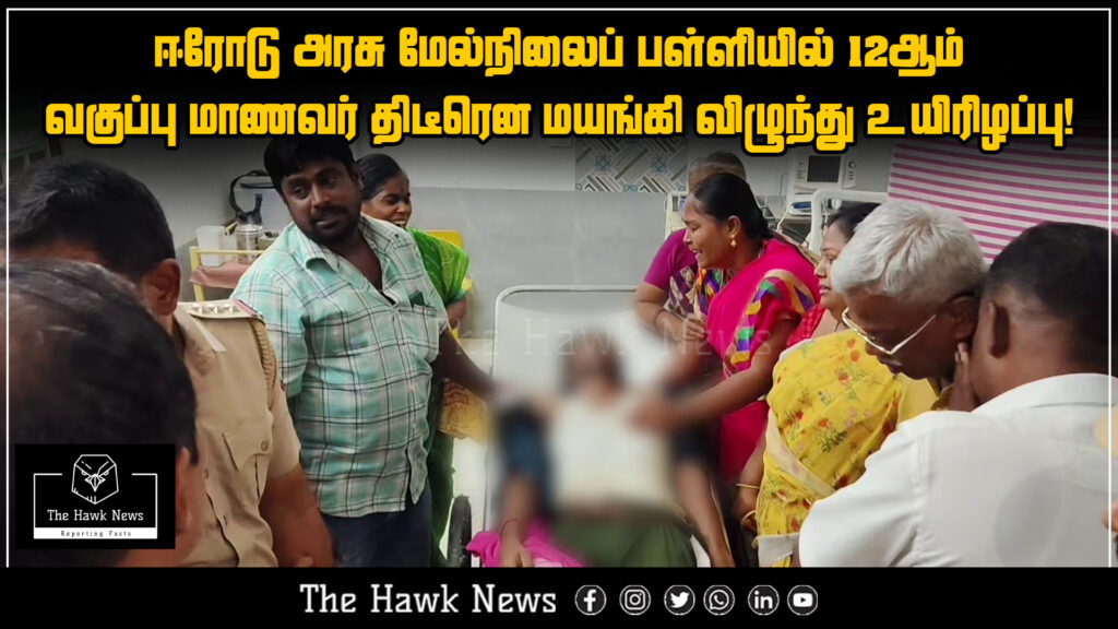 "Erode school student collapses and dies suddenly during class at government higher secondary school."