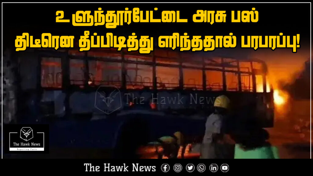 Image showing a government bus in Ulundurpet engulfed in flames after suddenly catching fire, causing panic. A government bus in Ulundurpet caught fire unexpectedly, creating panic among the public. No casualties reported