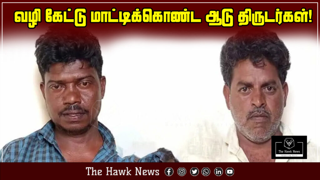 "Goat thieves accidentally expose themselves by asking locals for directions and get caught."