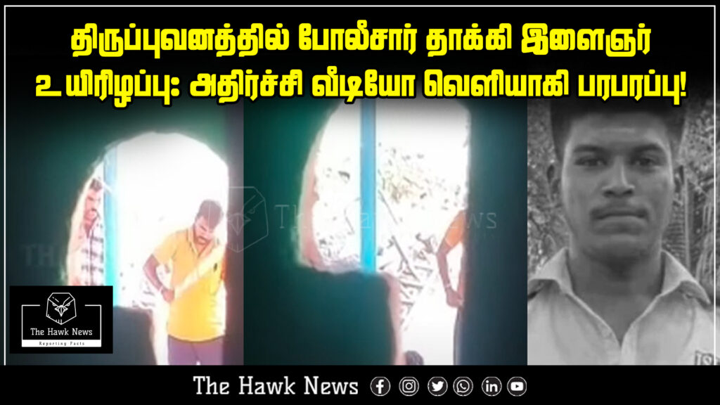 "News of a youth's death in Thirupuvanam after alleged police assault; viral video sparks outrage."