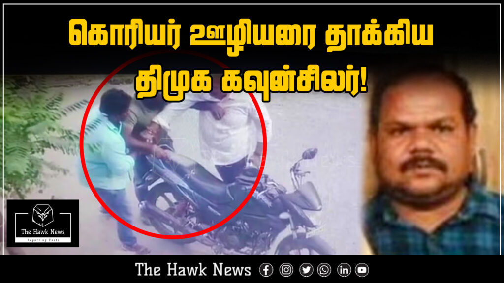 A DMK councillor allegedly assaults a courier worker, leading to public outrage and political controversy.