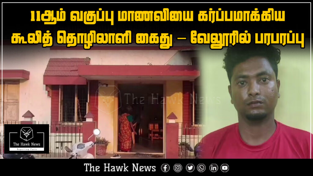 A daily wage worker arrested in Vellore for allegedly impregnating a minor schoolgirl, causing public outrage