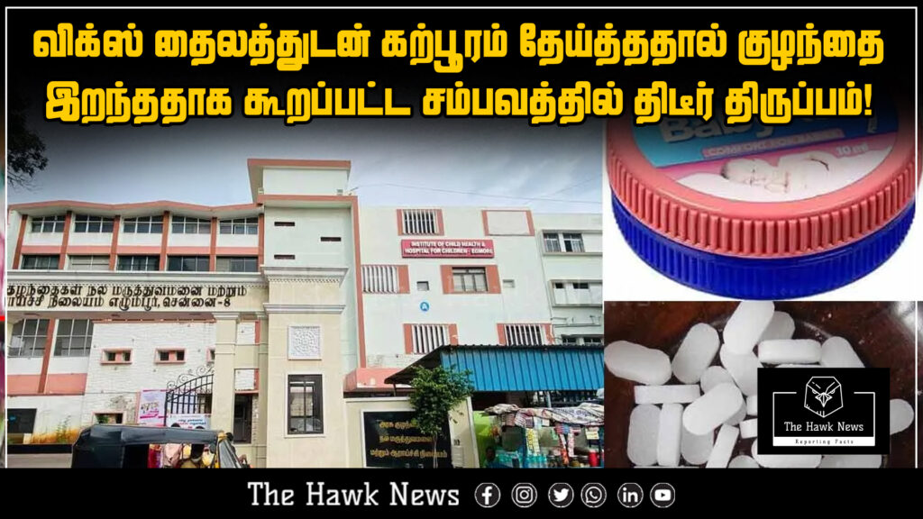 "Representation of a reported incident involving a child’s death allegedly caused by applying camphor with Vicks balm, now with a shocking new twist."