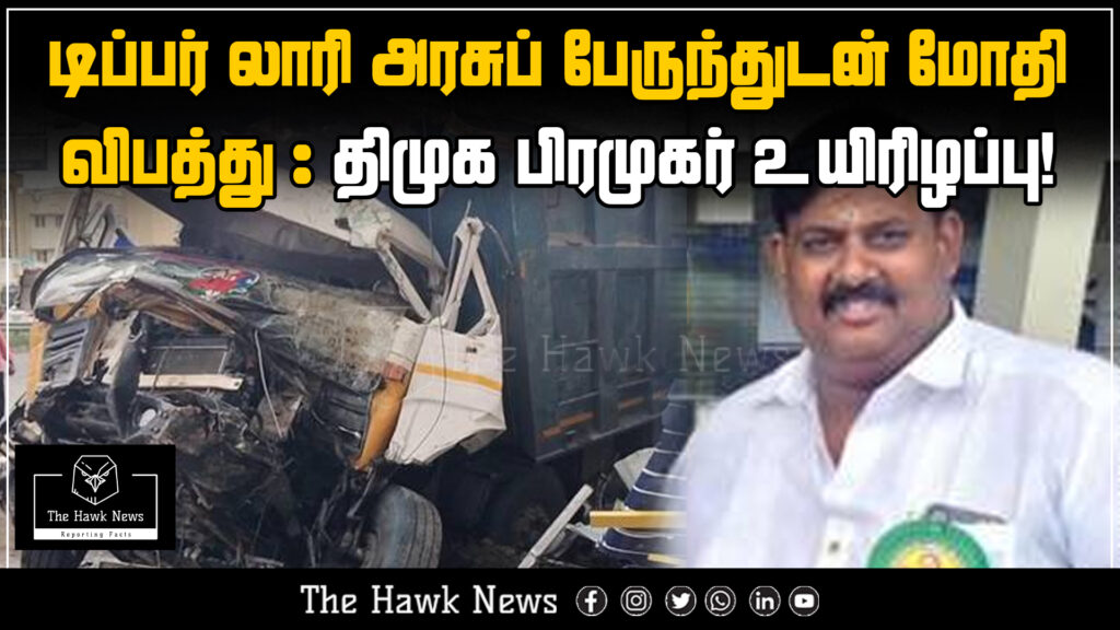 Image showing the aftermath of a collision between a tipper lorry and a government bus, resulting in the death of a DMK leader.