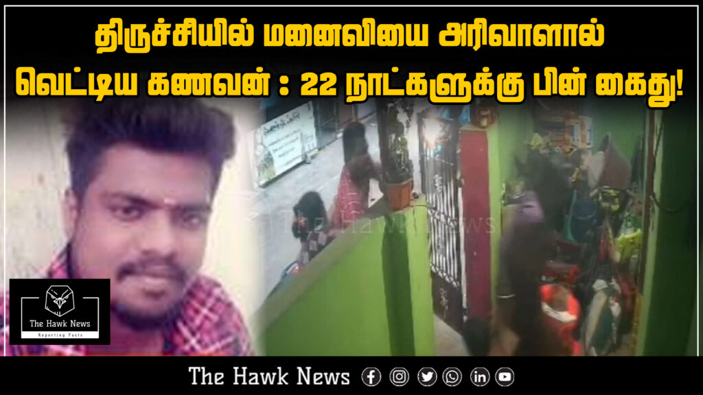 Man arrested in Trichy 22 days after brutally attacking his wife with a sickle.