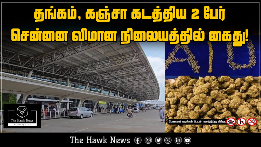 “Two individuals arrested at Chennai airport trying to smuggle gold and cannabis.”