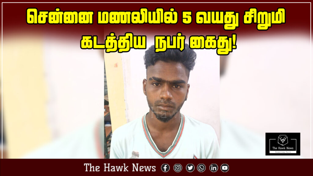"Man arrested in Chennai's Manali for abducting a 5-year-old girl."