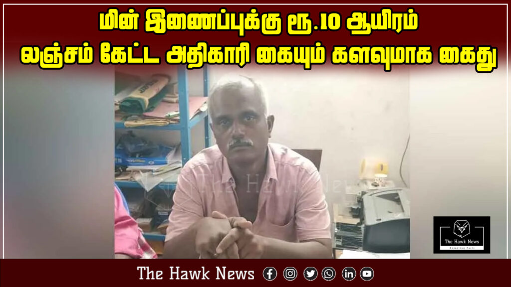 "Government officer arrested for taking ₹10,000 bribe for electricity connection"