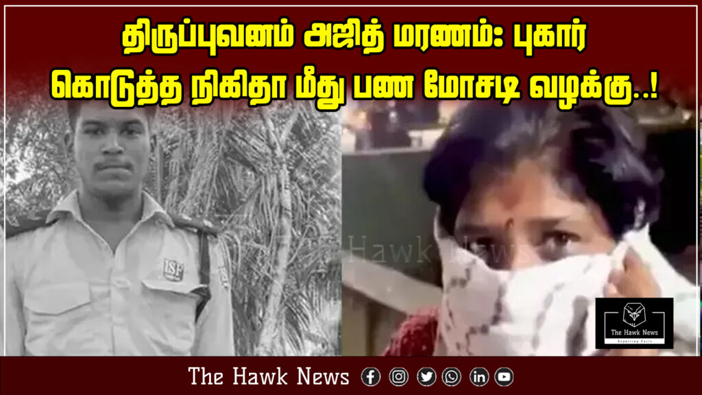 "Headline stating that a fraud case has been filed against Nikitha, the woman who filed the complaint in the Tiruppuvanam Ajith death case."