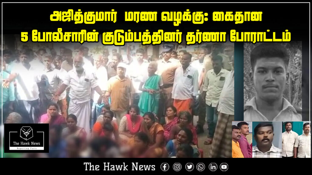 "Families of five police officers arrested in the Ajith Kumar death case staging a dharna protest."