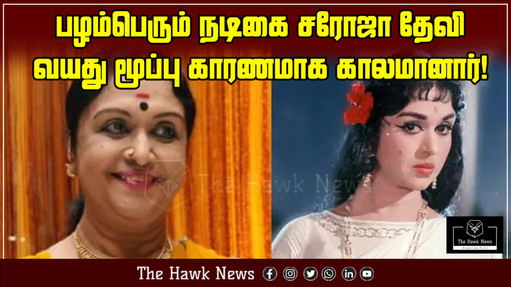 Veteran actress Sarojadevi, known for her contributions to Tamil cinema, passes away due to age-related health issues.