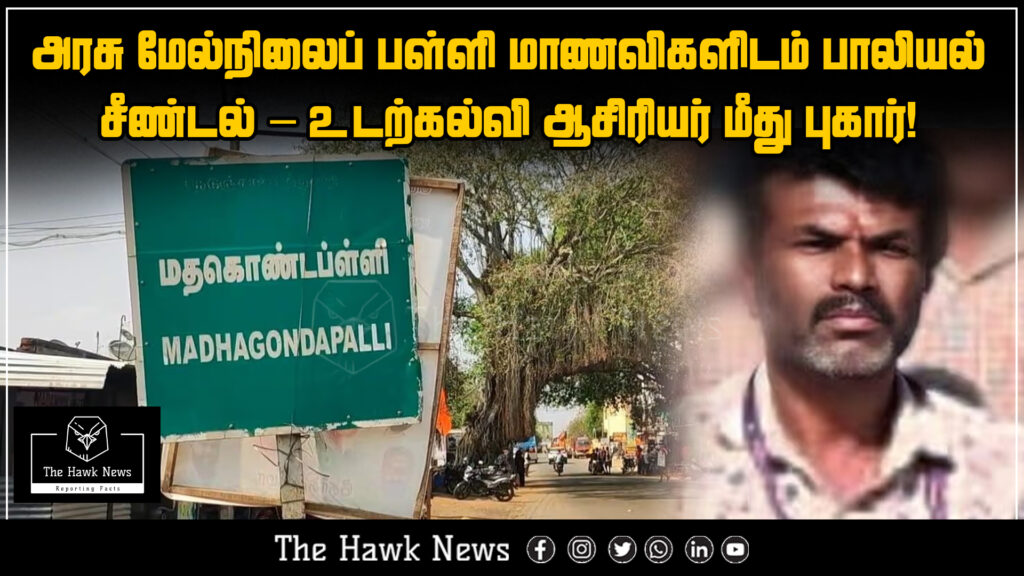 A physical education teacher at a government school has been accused of sexually harassing girl students — complaint filed, investigation underway.