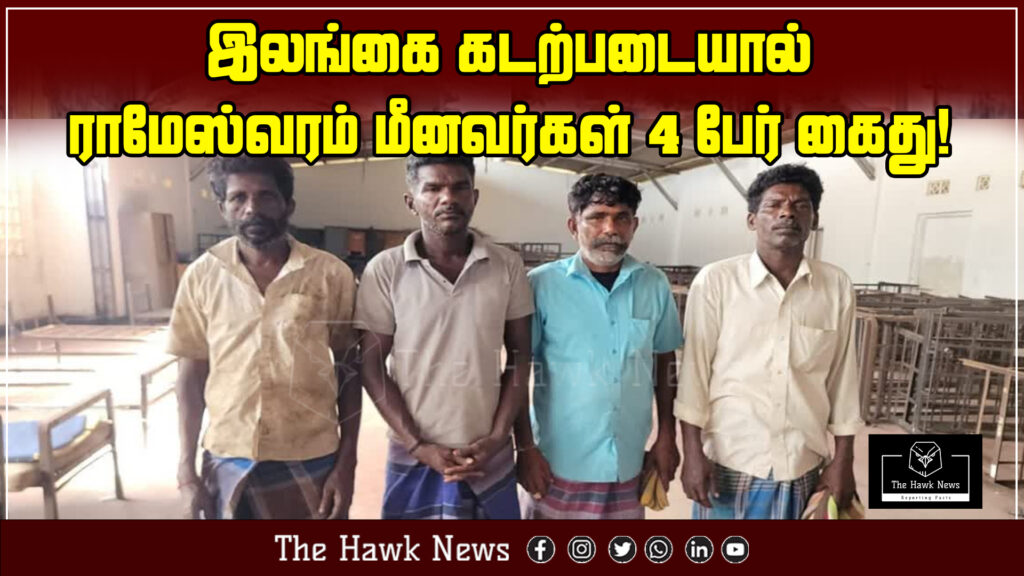 "Sri Lankan Navy arrests four Rameswaram fishermen near maritime border"