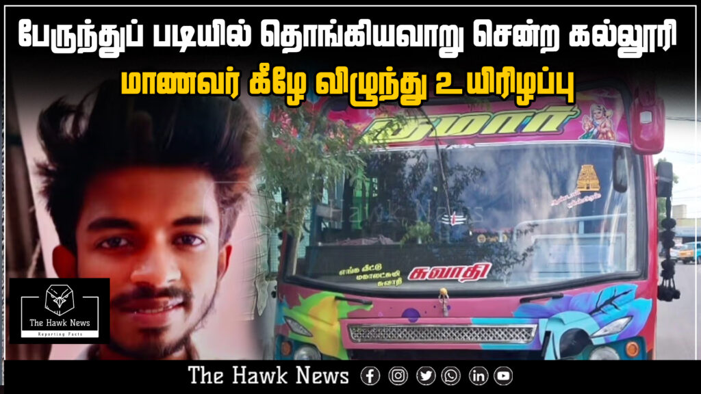 "College student in Sivakasi dies after falling from the footboard while hanging onto a moving bus."

