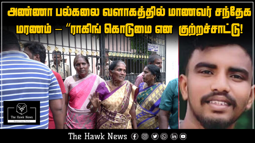 "Student found dead under suspicious circumstances in Anna University; ragging suspected."