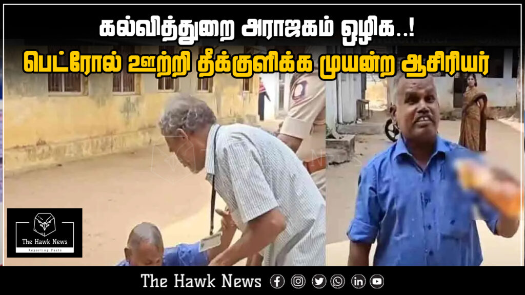 "Teacher pours petrol and attempts self-immolation, protesting against corruption and injustice in the education department."