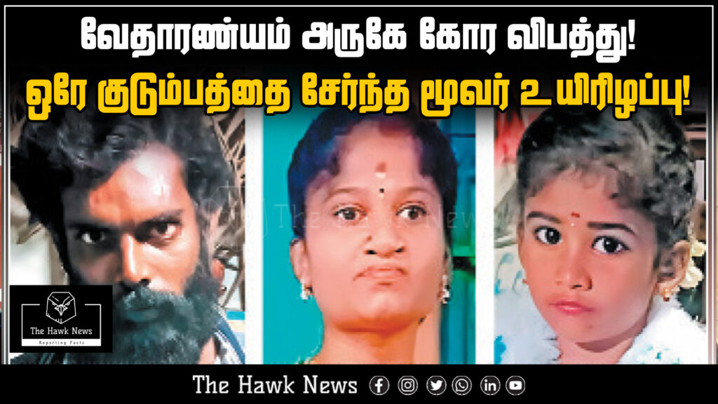 "Fatal accident near Vedaranyam claims lives of three family members"