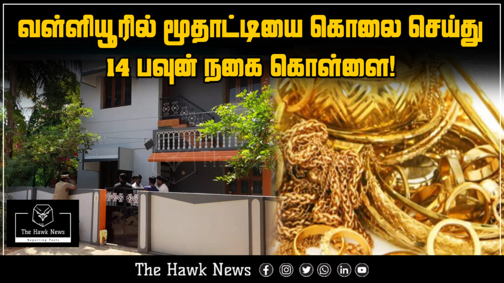 "A tragic incident in Valliyur where an elderly woman was murdered and 14 sovereigns of gold jewelry were stolen."