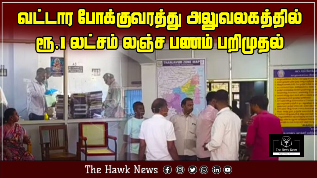 "Rs.1 lakh bribe money seized during raid at Regional Transport Office"