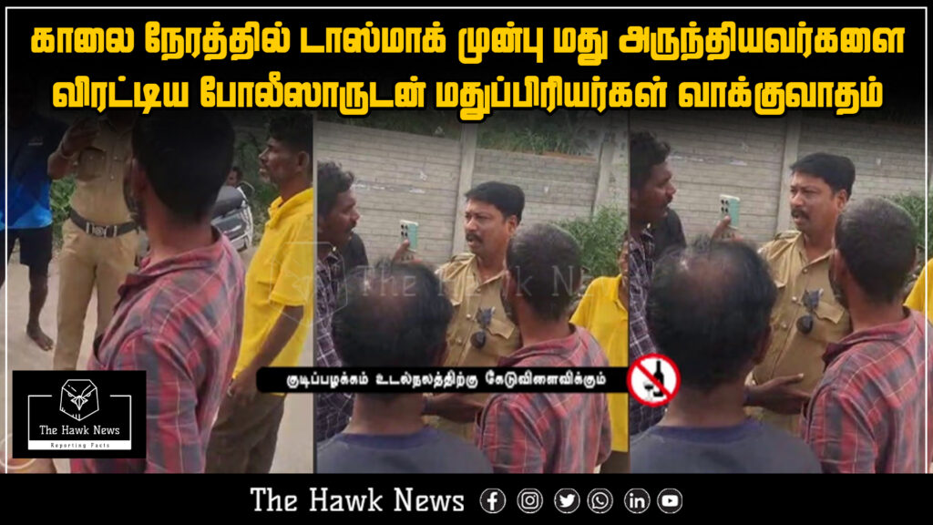 "TASMAC customers arguing with police officers after being chased away for drinking in front of the liquor shop during early morning hours."