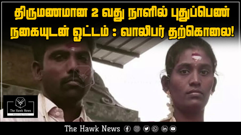 "Newlywed bride runs away with jewelry on second day of marriage; groom takes his own life