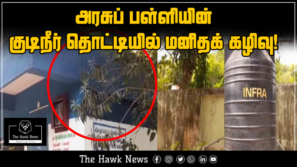 Human waste discovered in the drinking water tank of a government school, raising health and safety concerns.