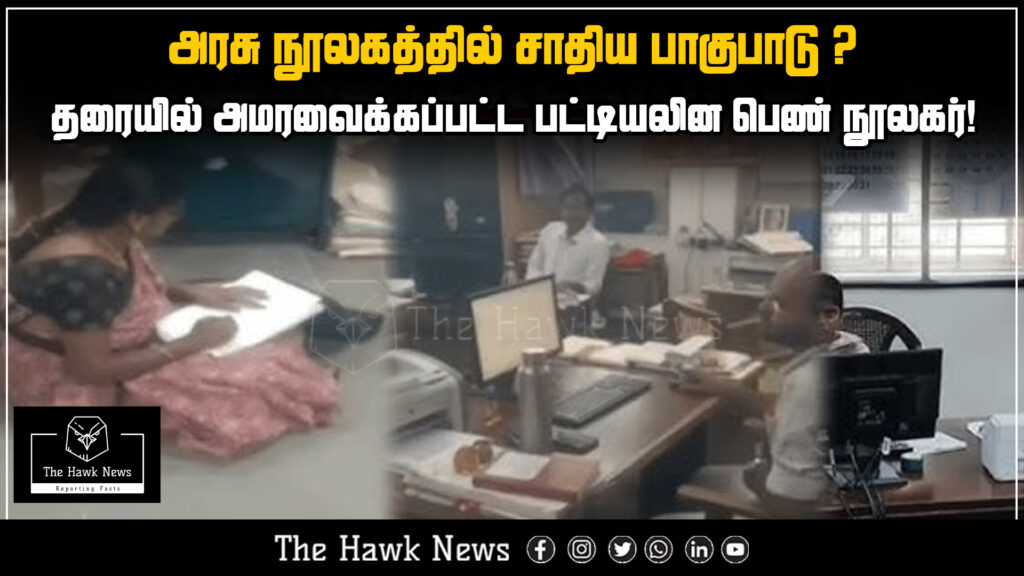 A Dalit woman librarian was allegedly forced to sit on the floor at a government library, sparking outrage over caste discrimination.