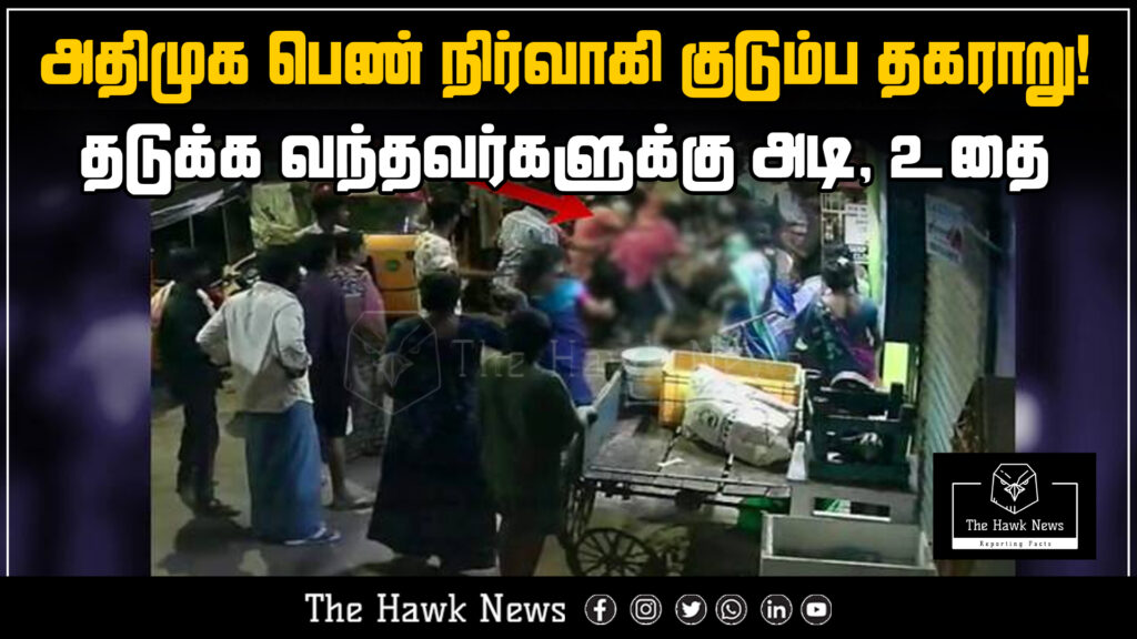 Visual representation of a family dispute involving an AIADMK woman functionary, with violence against interveners and police action underway