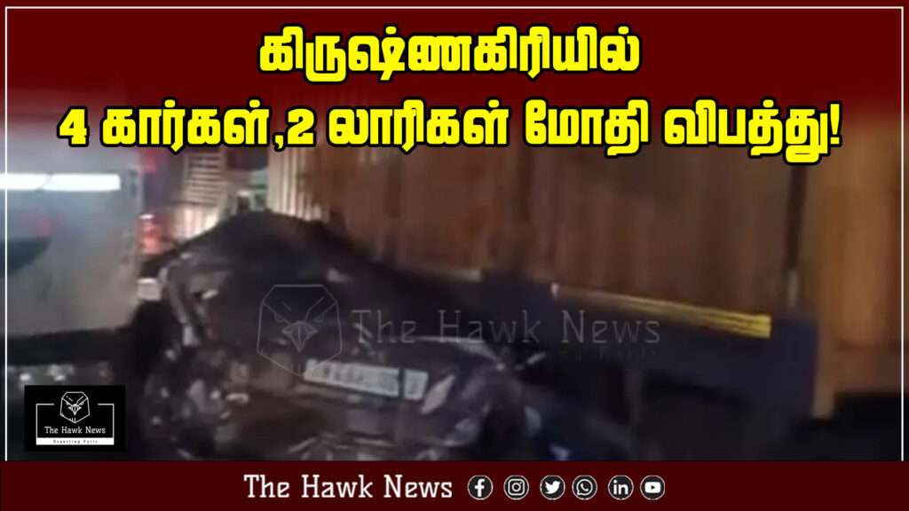 "Major road accident in Krishnagiri involving 4 cars and 2 lorries."