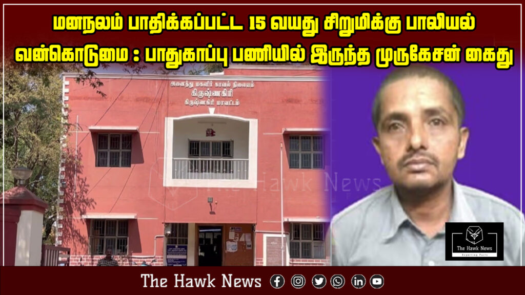 "Security staff Murugesan arrested for alleged sexual assault of a mentally challenged 15-year-old girl."