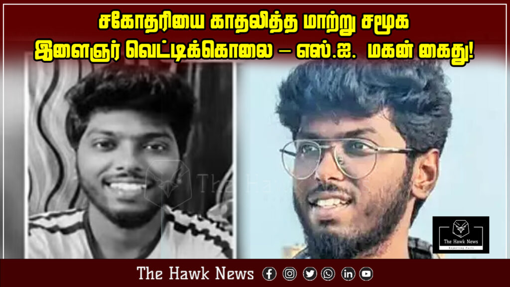 "Sub-Inspector’s son arrested for allegedly murdering a youth from another community who was in love with his sister."