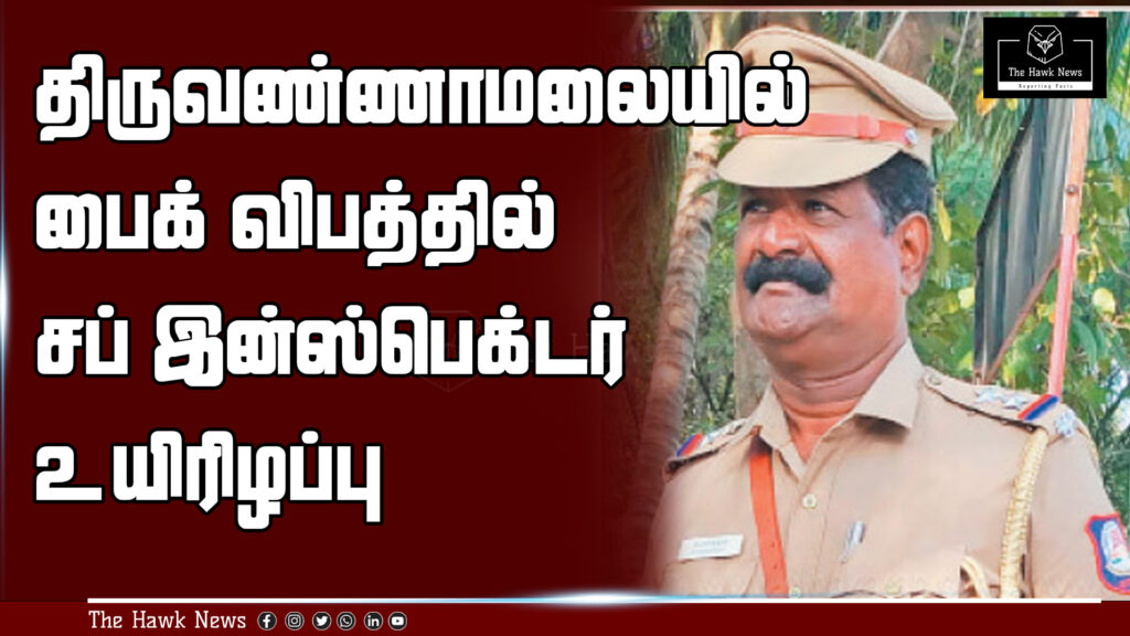 "Sub-Inspector killed in bike accident at Thiruvannamalai"