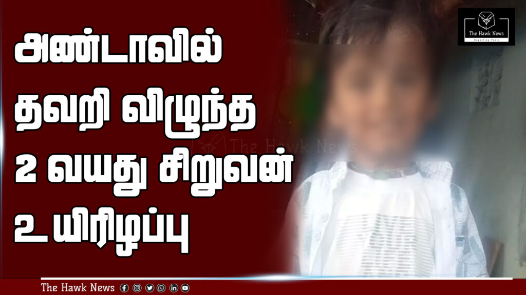 "Tragic scene in Vedasandur as 2-year-old boy dies after falling into an open water tank."