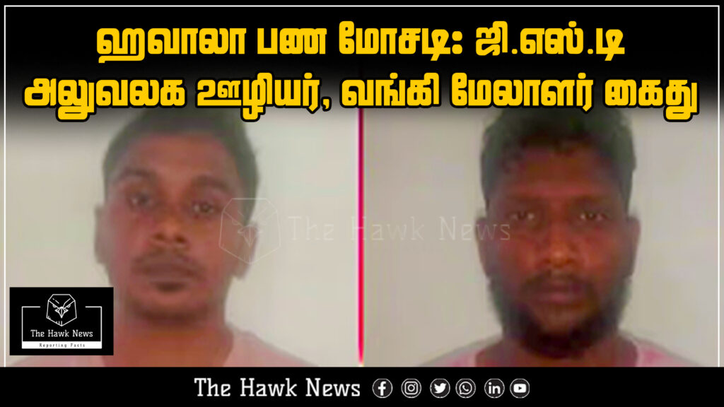 "Arrest of GST officer and bank manager in connection with a hawala money laundering case"