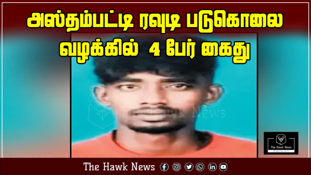 Four individuals have been arrested in connection with the murder of a known rowdy in Asthampatti.