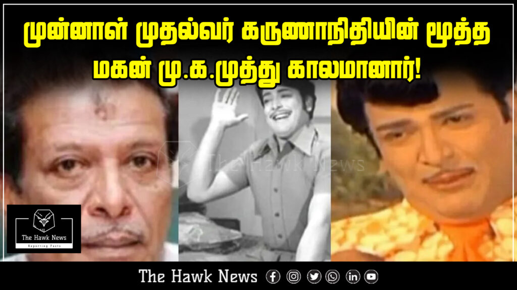 "M.K. Muthu, eldest son of former Tamil Nadu CM Karunanidhi, has passed away, marking the end of an era in the DMK family."