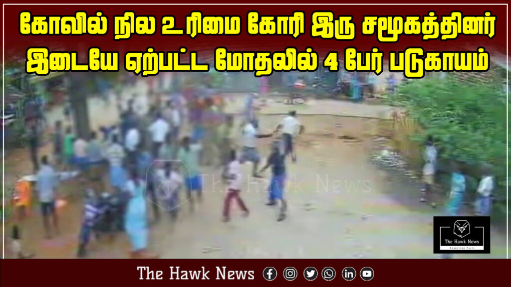 "Violent clash over temple land ownership between two communities; 4 people severely injured."