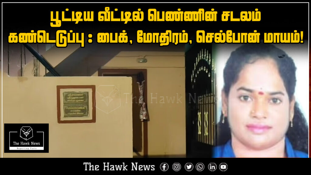 "Dead body of woman found in locked house; bike, ring, and mobile phone missing"