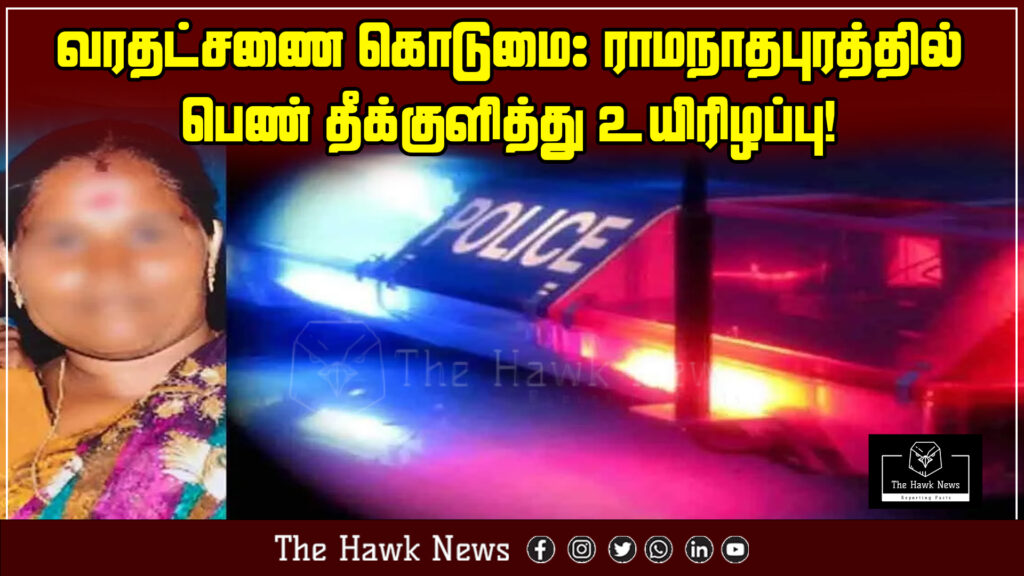 Image depicting the tragic case of a woman in Ramanathapuram who died by self-immolation due to dowry harassment.