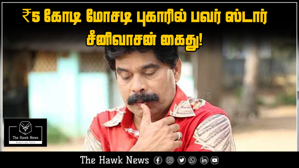 "Power Star Srinivasan arrested in connection with ₹5 crore fraud complaint."