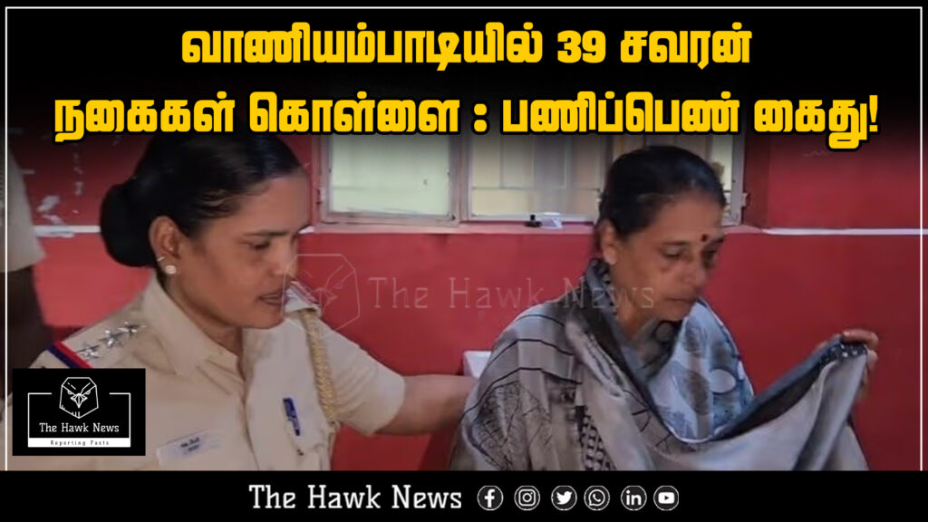 "Maid arrested for stealing 39 sovereigns of jewelry in Vaniyambadi"