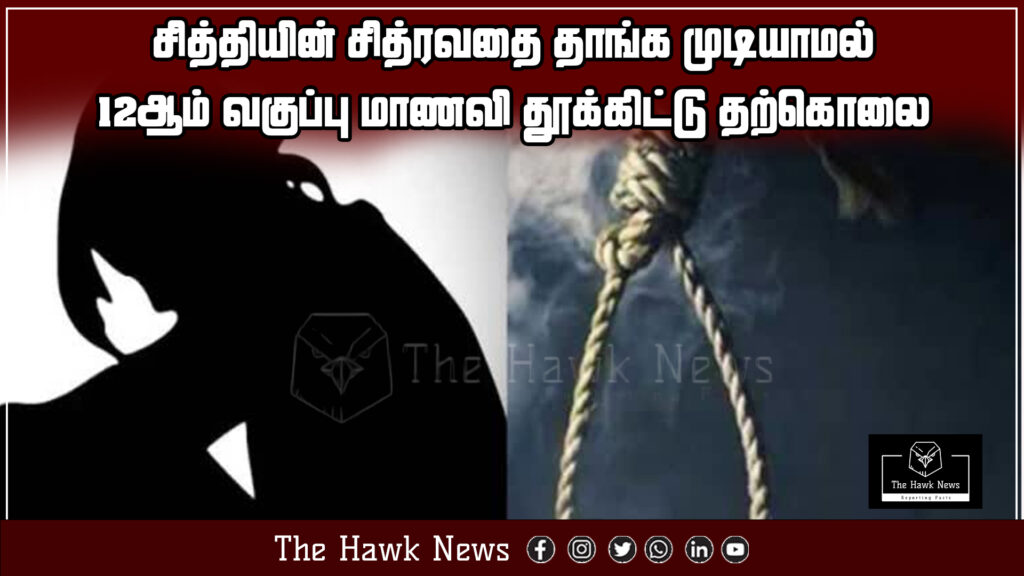 News report about a 12th standard girl who died by suicide after allegedly suffering abuse from her aunt.