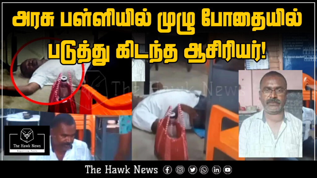 "Drunk teacher found lying inside a government school classroom."

