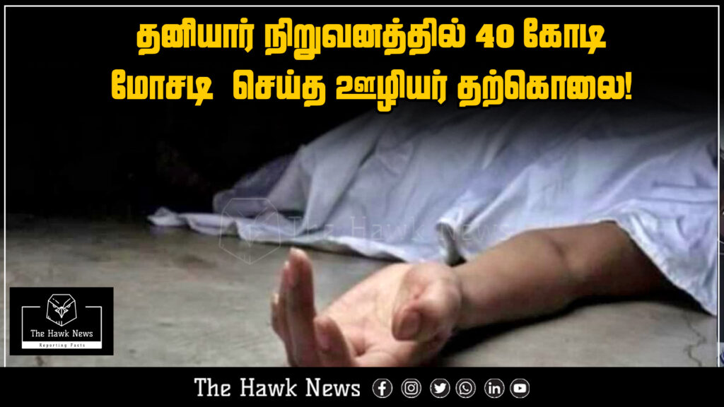 "Employee involved in ₹40 crore fraud at private firm dies by suicide"