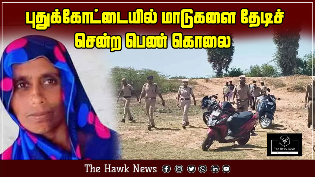 A woman was reportedly murdered in Pudukottai while she had gone to search for her missing cattle.