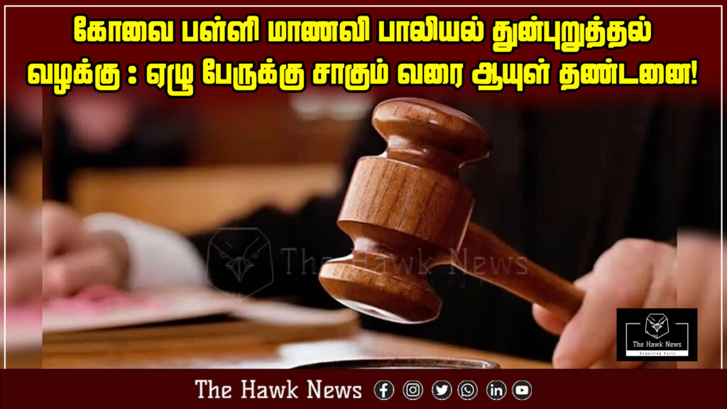 "Seven men convicted in the Coimbatore schoolgirl sexual harassment case sentenced to life imprisonment until death, highlighting a landmark judgment for justice."