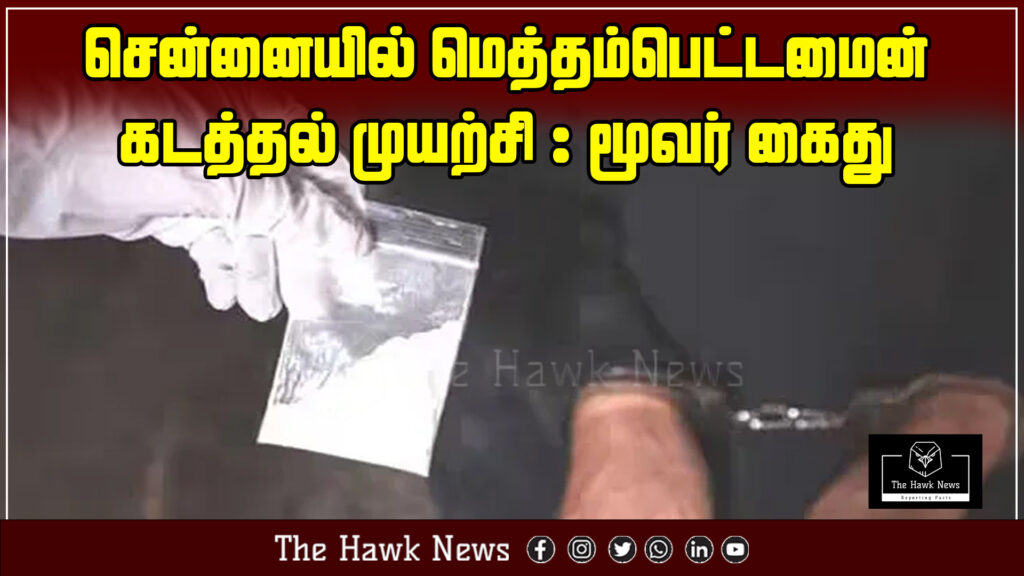 "Three individuals arrested in Chennai for attempting to smuggle methamphetamine in a major drug bust."