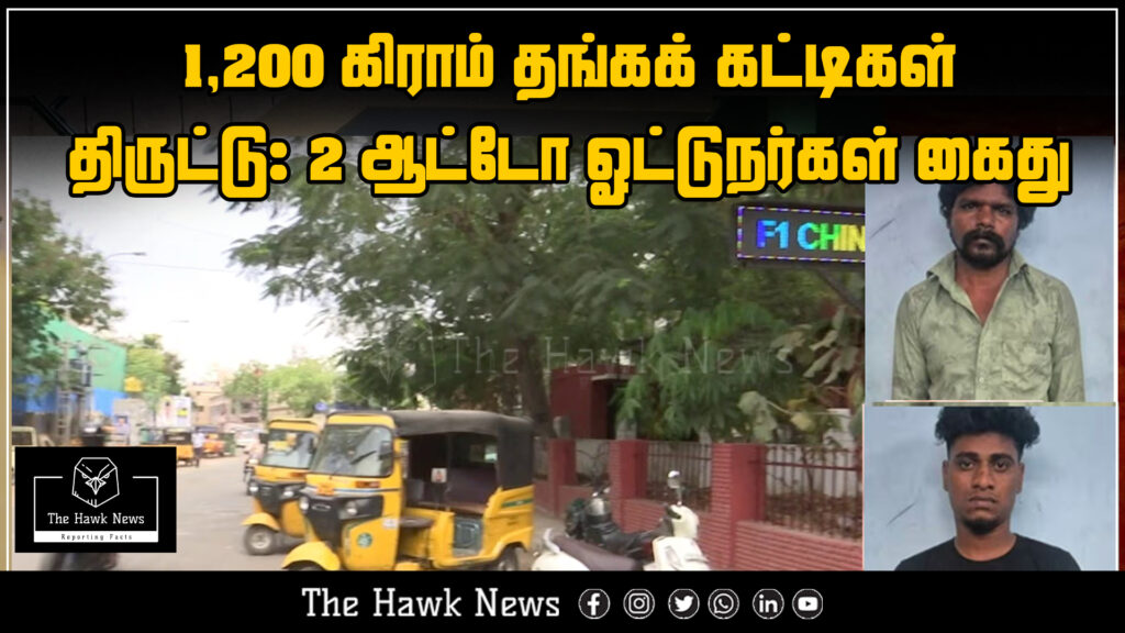 "Two auto drivers arrested for stealing 1,200 grams of gold bars"
