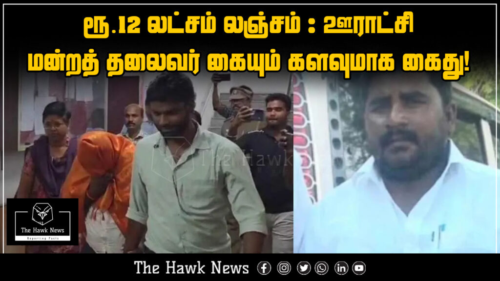 Panchayat council president arrested after being caught red-handed taking ₹12 lakh bribe