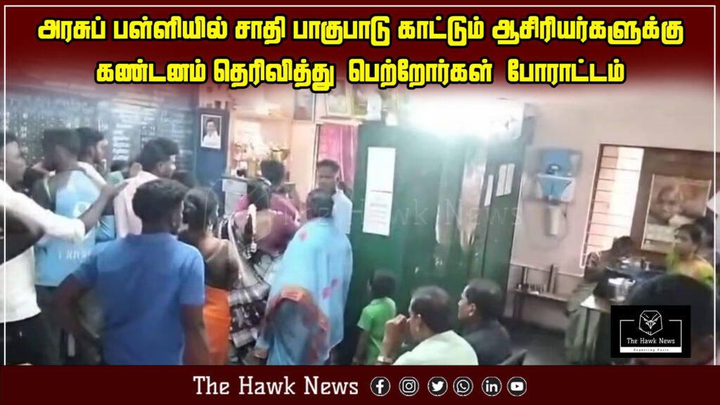 "Parents protest against government school teachers accused of caste-based discrimination."